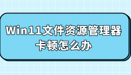 Win11文件资源管理器卡顿怎么办？5个方法解决