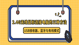 2.4G无线鼠标连接电脑的三种方法：USB接收器、蓝牙与有线模式