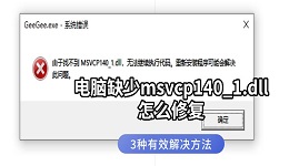 电脑缺少msvcp140_1.dll怎么修复 3种有效解决方法