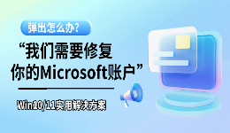 &ldquo;我们需要修复你的Microsoft账户&rdquo;弹出怎么办？Win10/11实用解决方案