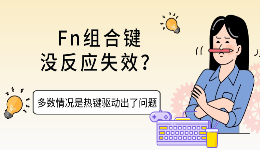 Fn组合键没反应失效？多数情况是热键驱动出了问题