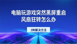 电脑玩游戏突然黑屏重启风扇狂转怎么办 3种解决方法