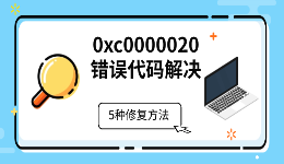 0xc0000020错误代码解决，程序无法启动的5种修复方法