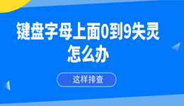 键盘字母上面0到9失灵怎么办？这样排查