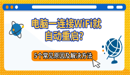 电脑一连接WiFi就自动重启？5个常见原因及解决方法