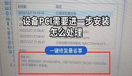 设备PCI需要进一步安装怎么处理 一键修复最省事