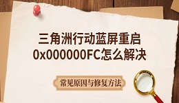 三角洲行动蓝屏重启0x000000FC怎么解决 常见原因与修复方法
