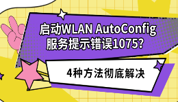 启动WLAN AutoConfig服务提示错误1075？4种方法彻底解决