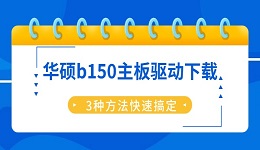 华硕b150主板驱动下载 3种方法快速搞定