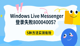 Windows Live Messenger登录失败80004005？5种方法实测有效