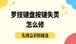 罗技键盘按键失灵怎么修 先别急着拆键盘