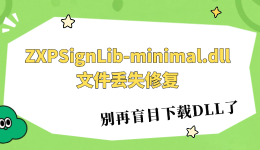 电脑ZXPSignLib-minimal.dll文件丢失怎么修？别再盲目下载DLL了