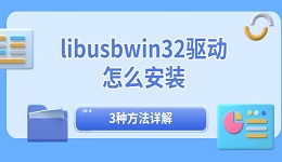 libusbwin32驱动怎么安装 3种方法详解