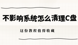不影响系统怎么清理C盘 这份教程值得收藏