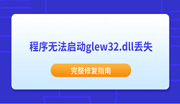 程序无法启动glew32.dll丢失？完整修复指南