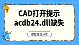 CAD打开提示acdb24.dll缺失怎么办？先别乱补DLL