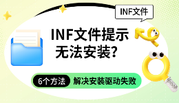 INF文件提示无法安装？6个方法解决安装驱动失败