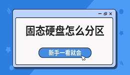固态硬盘怎么分区 新手一看就会（附详细教程）