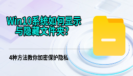Win10系统如何显示与隐藏文件夹？4种方法教你加密保护隐私