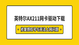 英特尔AX211网卡驱动下载 修复感叹号与无法上网问题