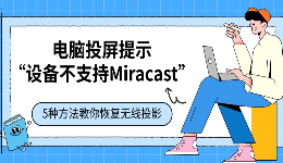 电脑投屏提示&ldquo;设备不支持Miracast&rdquo;？5种方法教你恢复无线投影