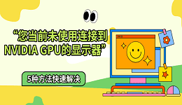 &ldquo;您当前未使用连接到NVIDIA GPU的显示器&rdquo;？5种方法快速解决