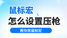 鼠标宏怎么设置压枪？为什么别人的枪那么稳？