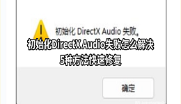 初始化DirectX Audio失败怎么解决？5种方法快速修复