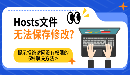 Hosts文件无法保存修改？提示拒绝访问没有权限的6种解决方法