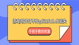 游戏/软件打不开gdi32full.dll丢失？手把手教你修复