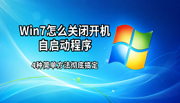 Win7怎么关闭开机自启动程序 4种简单方法彻底搞定