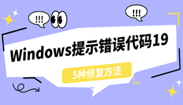 Windows提示错误代码19怎么办？5种修复方法