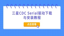 三星CDC Serial驱动下载与安装教程（2026最新）