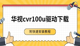 华视cvr100u驱动下载 附快速安装教程