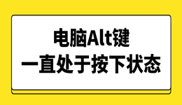 电脑Alt键一直处于按下状态？详细修复教程