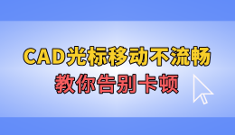 CAD光标移动不流畅？教你告别卡顿，恢复顺畅作图