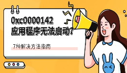 0xc0000142应用程序无法启动？7种解决方法指南