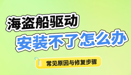 海盗船驱动安装不了怎么办？常见原因与修复步骤
