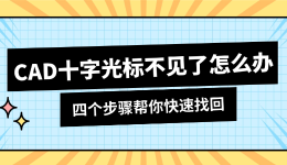 CAD十字光标不见了怎么办 四个步骤帮你快速找回
