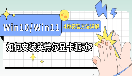 Win10/Win11如何安装英特尔显卡驱动？4种安装方法详解