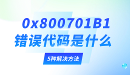 0x800701B1错误代码是什么？5种解决方法