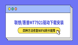 联想/惠普MT7921驱动下载安装 四种方法修复WiFi6网卡故障