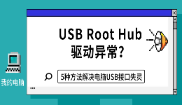 USB Root Hub驱动异常？5种方法解决电脑USB接口失灵