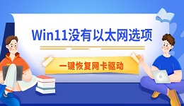 Win11没有以太网选项怎么办 一键恢复网卡驱动（亲测有效）
