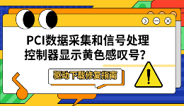 PCI数据采集和信号处理控制器显示黄色感叹号？驱动下载修复指南