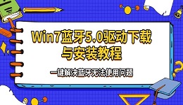 Win7蓝牙5.0驱动下载与安装教程 一键解决蓝牙无法使用问题