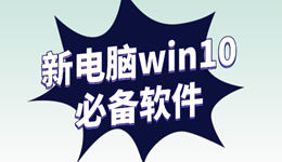 新电脑win10必备软件推荐，办公娱乐驱动维护一次配齐