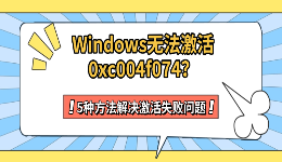 Windows无法激活0xc004f074？5种方法解决激活失败问题
