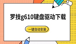罗技g610键盘驱动下载 一键自动安装新手必看