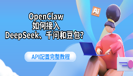 OpenClaw如何接入DeepSeek、千问和豆包？API配置完整教程